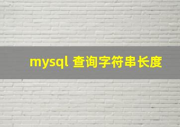 mysql 查询字符串长度